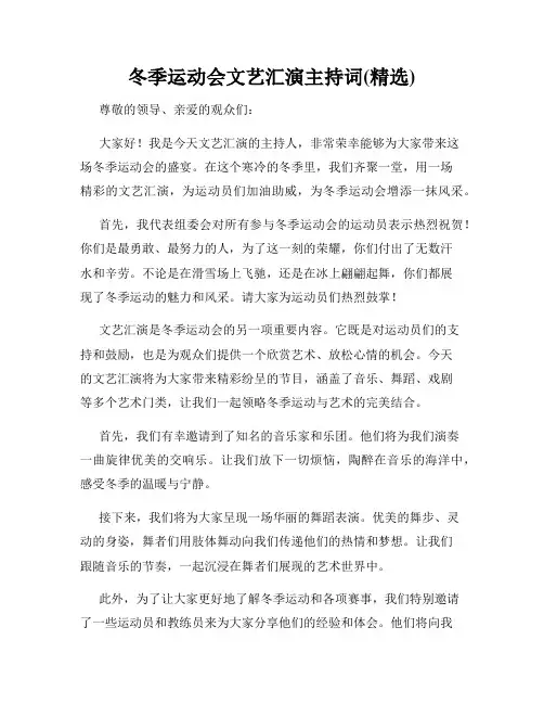 冬季运动会文艺汇演主持词(精选)
