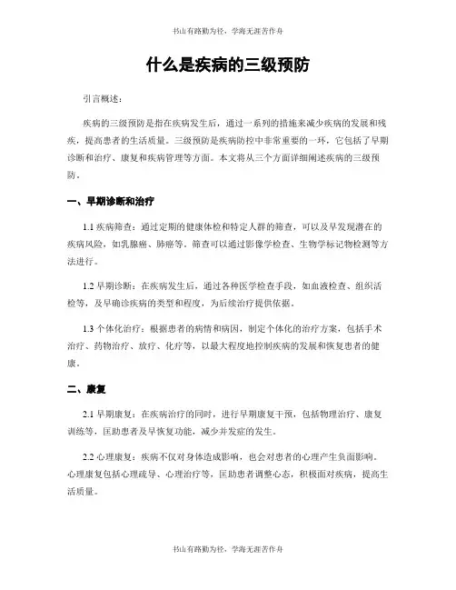 什么是疾病的三级预防
