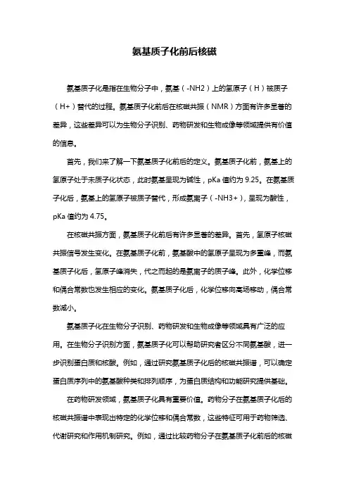 氨基质子化前后核磁