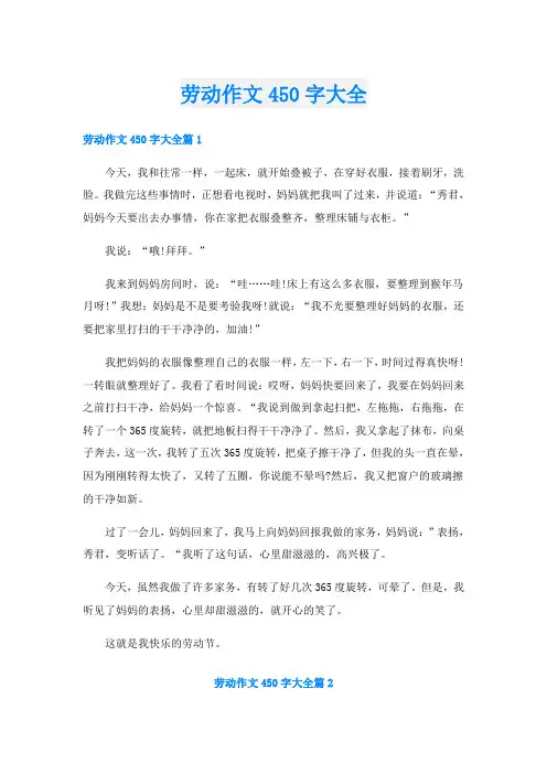 劳动作文450字大全