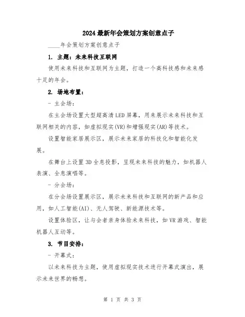 2024最新年会策划方案创意点子