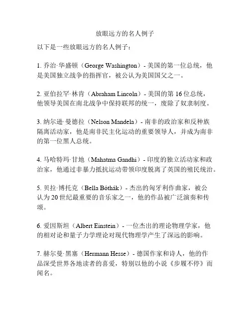 放眼远方的名人例子