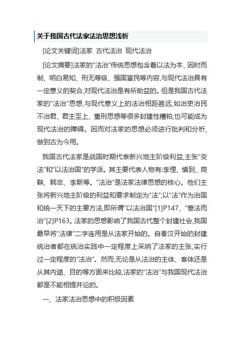 关于我国古代法家法治思想浅析