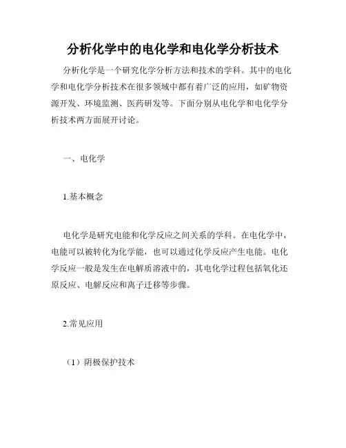 分析化学中的电化学和电化学分析技术