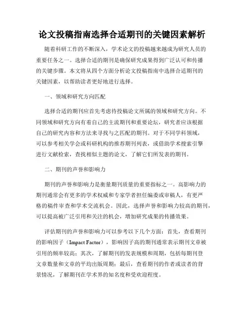 论文投稿指南选择合适期刊的关键因素解析