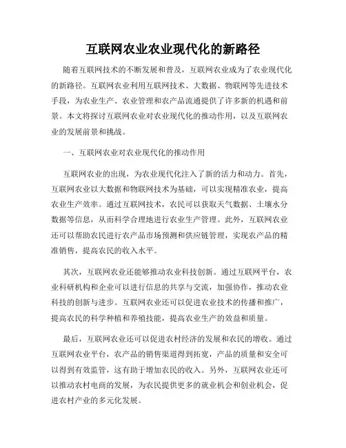 互联网农业农业现代化的新路径