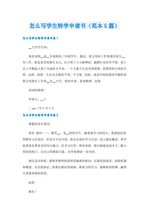 怎么写学生转学申请书(范本5篇)