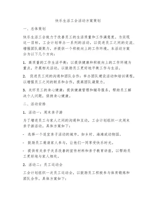 快乐生活工会活动方案策划