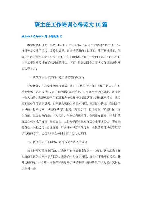 班主任工作培训心得范文10篇