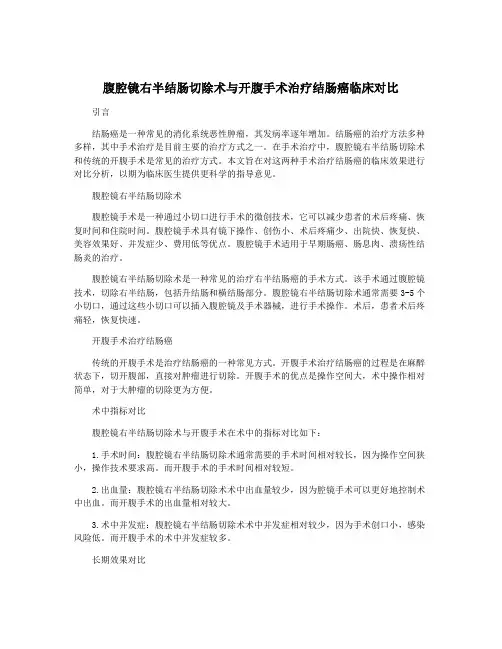 腹腔镜右半结肠切除术与开腹手术治疗结肠癌临床对比