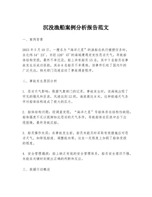 沉没渔船案例分析报告范文