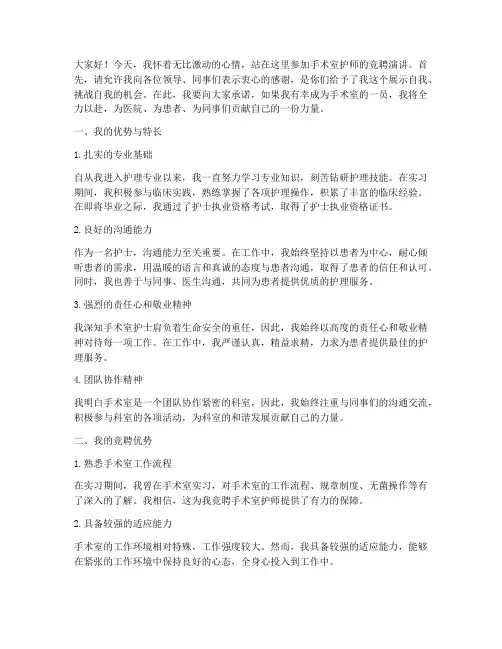 手术室护师竞聘演讲稿