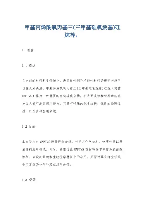 甲基丙烯酰氧丙基三(三甲基硅氧烷基)硅烷等。