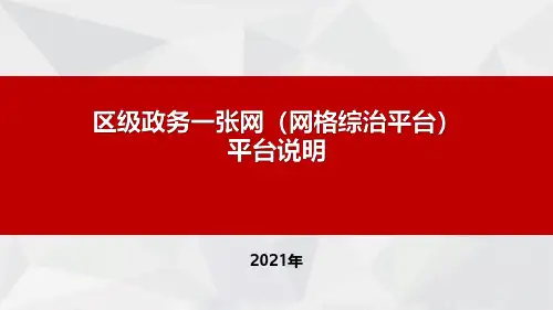 产品介绍-区级政务一张网平台资料(综合治理)