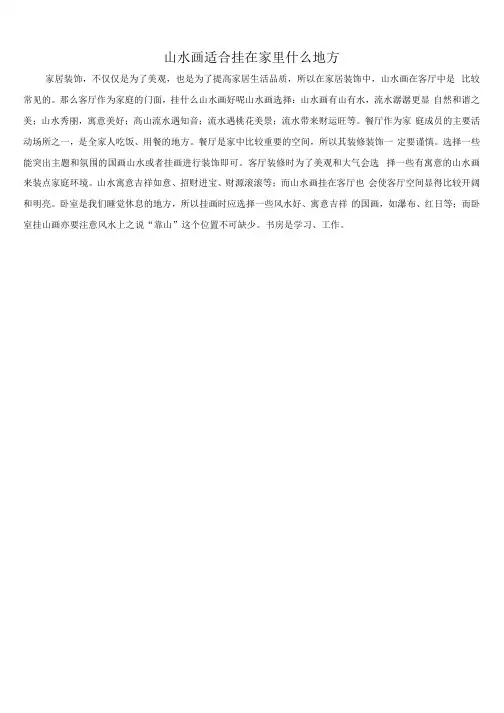 山水画适合挂在家里什么地方