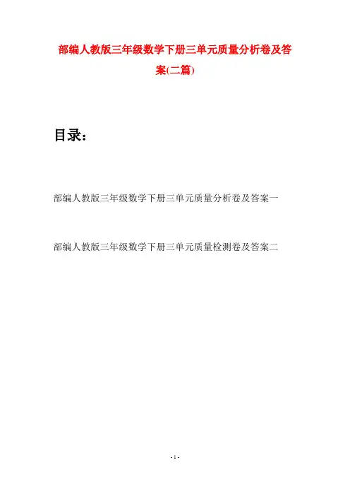 部编人教版三年级数学下册三单元质量分析卷及答案(二套)