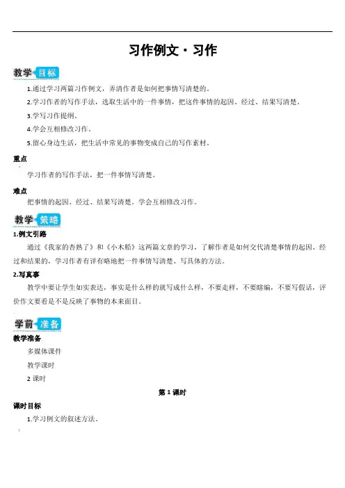 部编版(统编)小学语文四年级上册第五单元《习作例文·习作》教学设计
