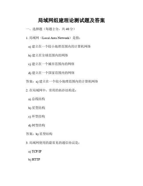 局域网组建理论测试题及答案