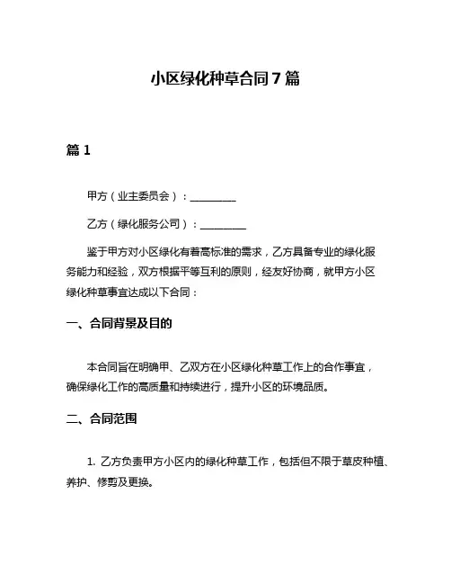 小区绿化种草合同7篇