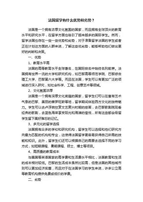 法国留学有什么优势和劣势？