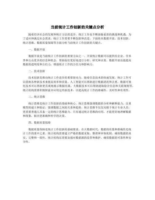 当前统计工作创新的关键点分析