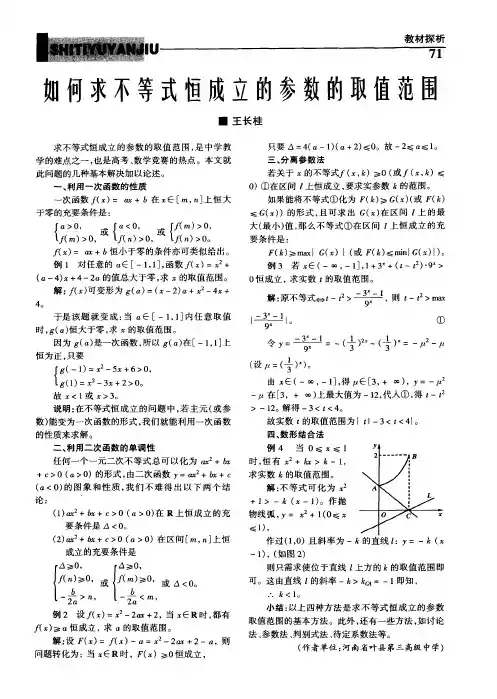 如何求不等式恒成立的参数的取值范围