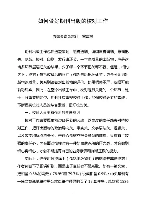 如何做好期刊出版的校对工作