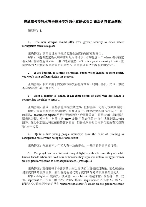 普通高校专升本英语翻译专项强化真题试卷2(题后含答案及解析)