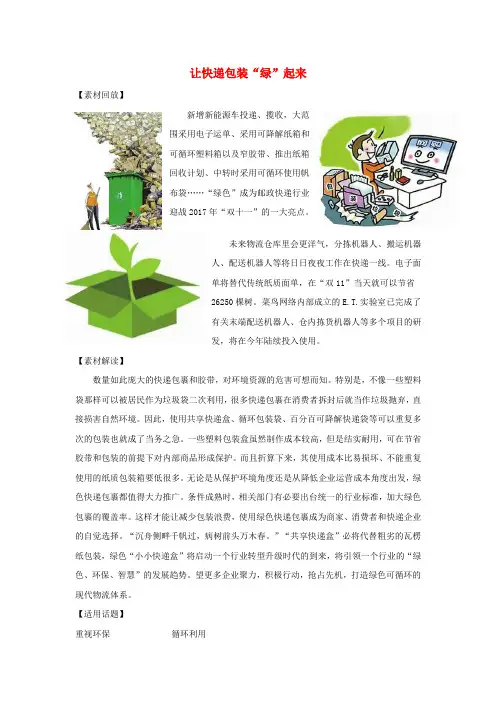高考语文 作文备考热点素材 让快递包装“绿”起来
