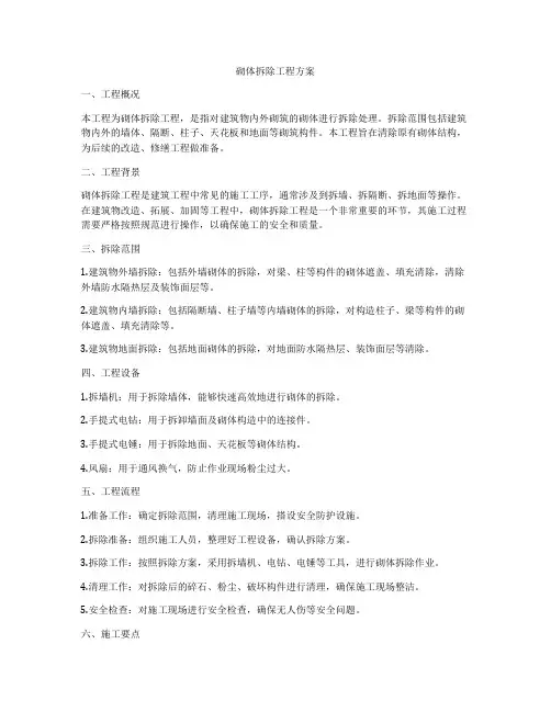 砌体拆除工程方案