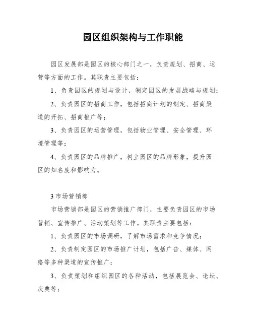 园区组织架构与工作职能