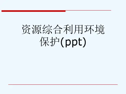 资源综合利用环境保护(ppt)