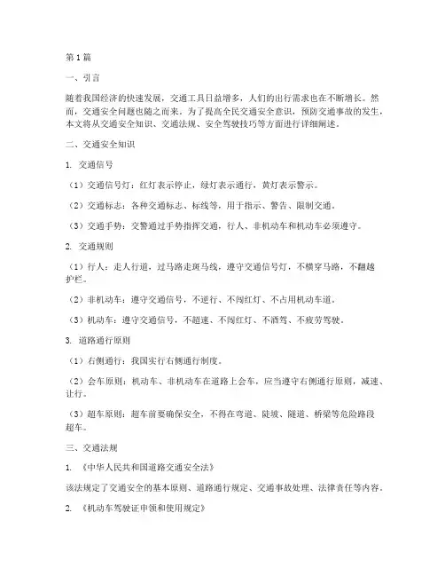 交通安全教育知识资料(3篇)