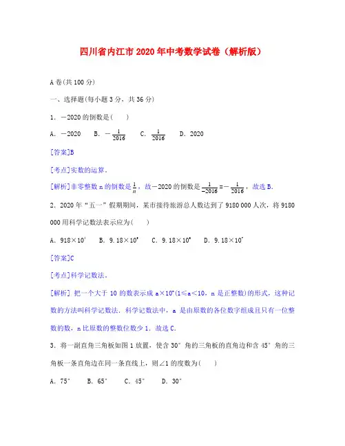 内江市中考数学试题解析版