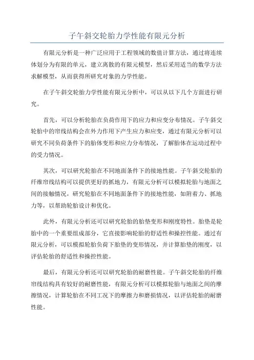 子午斜交轮胎力学性能有限元分析