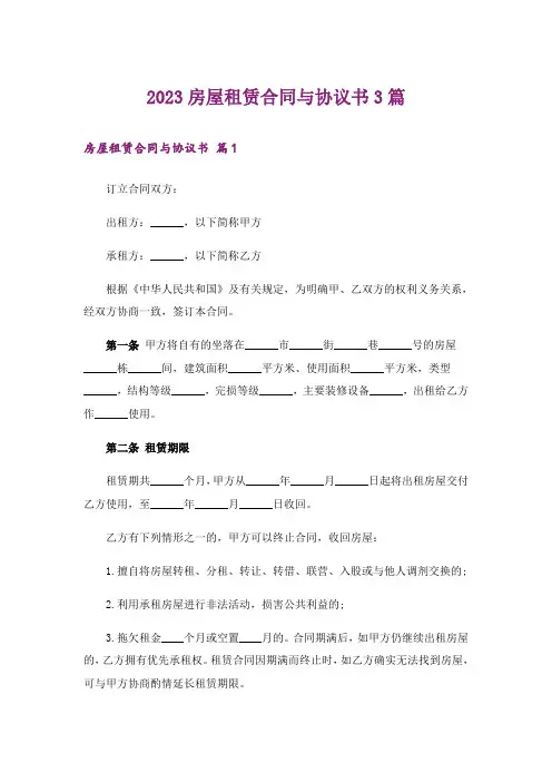 2023房屋租赁合同与协议书3篇_1