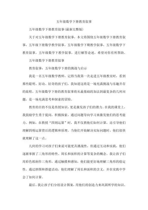 五年级数学下册教育叙事