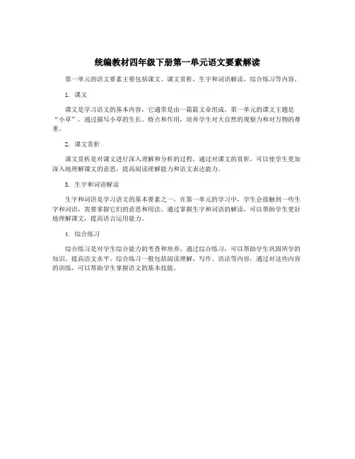 统编教材四年级下册第一单元语文要素解读