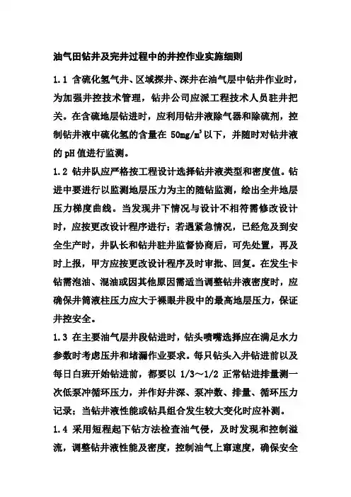 油气田钻井及完井过程中的井控作业实施细则