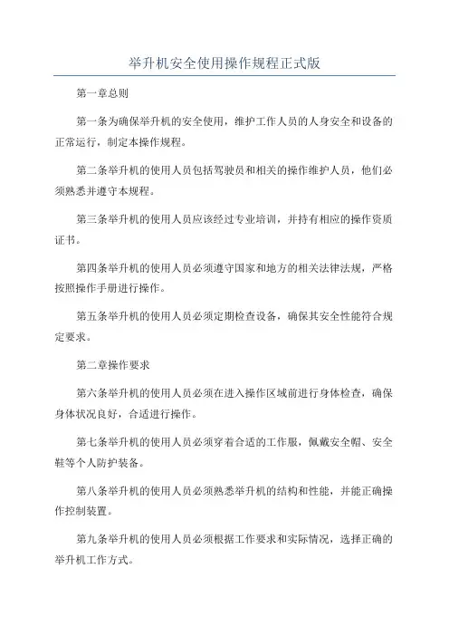 举升机安全使用操作规程正式版