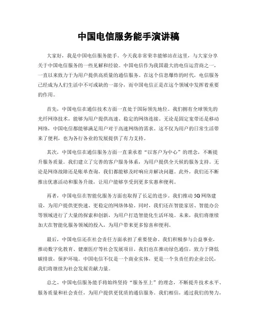 中国电信服务能手演讲稿