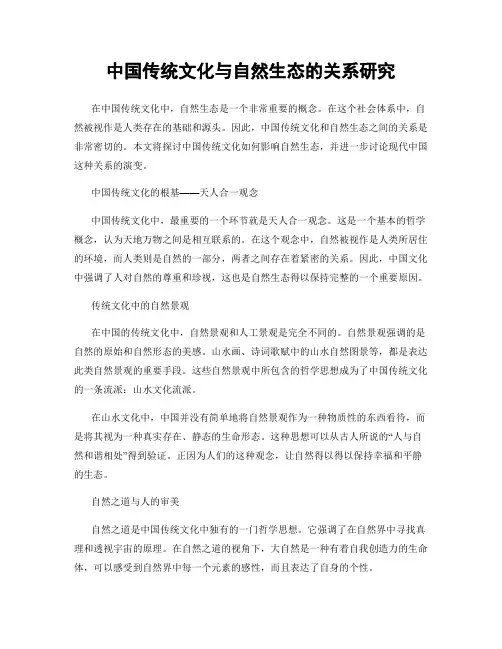 中国传统文化与自然生态的关系研究