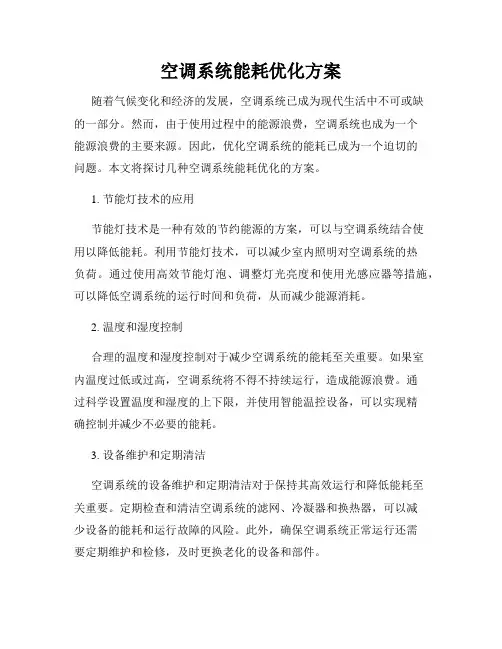 空调系统能耗优化方案