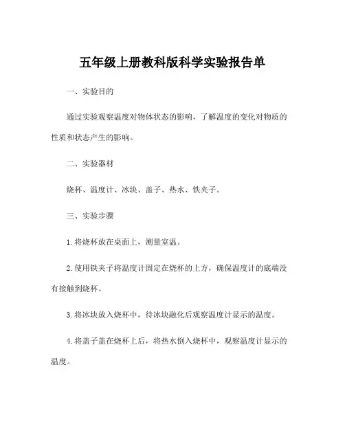 五年级上册教科版科学实验报告单