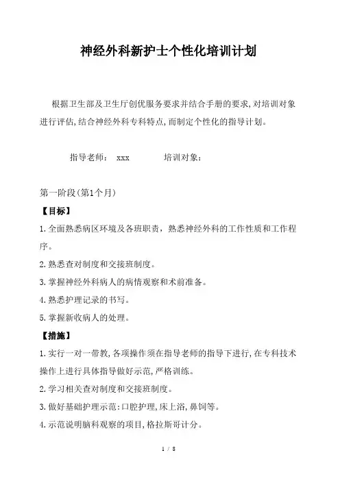 神经外科新护士培训计划