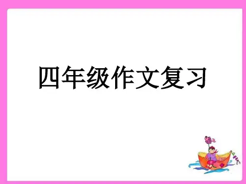 鄂教版语文四年级上册作文复习