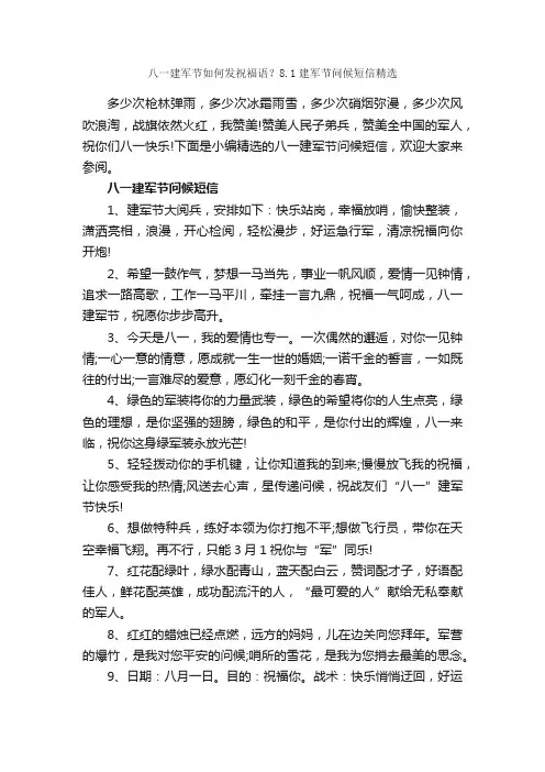 八一建军节如何发祝福语？8.1建军节问候短信精选