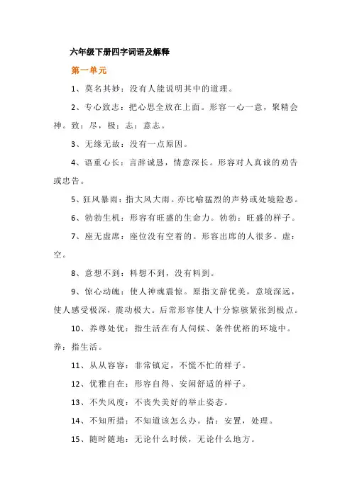 六年级下册语文四字词语解释