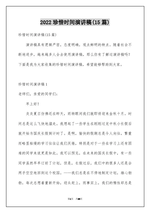 珍惜时间演讲稿(15篇)