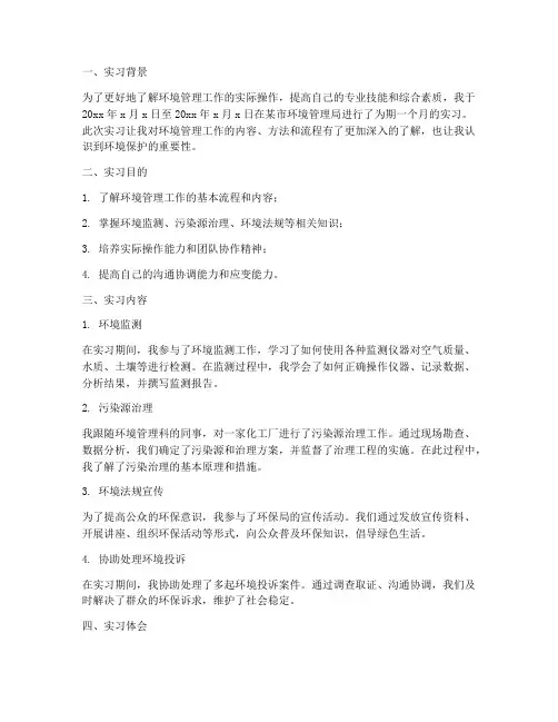 环境管理员实习报告